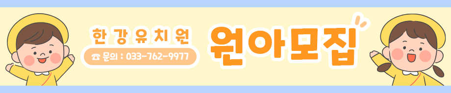 한강유치원 원아모집. 문의:033-762-9977