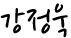 강정욱