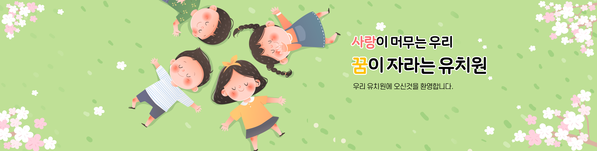 사랑이 머무는 우리 꿈이 자라는 유치원