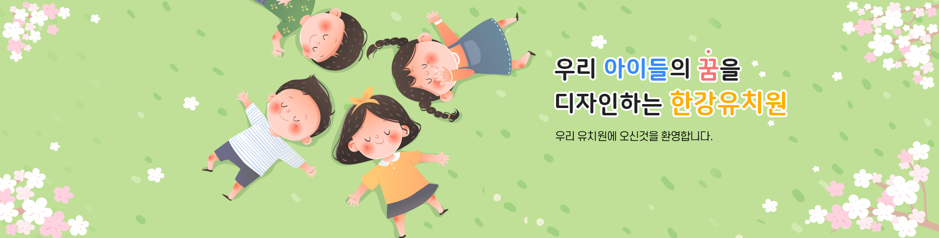 우리 아이들의 꿈을 디자인하는 한강유치원
