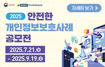 2025년도 '안전한 개인정보보호 사례' 공모전 안내