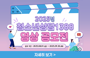 2025 청소년상담 1388 영상 공모전 안내