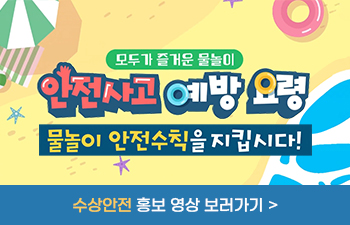수상안전 홍보 영상 바로가기